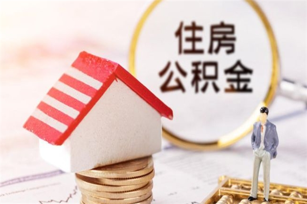 东莞离职多久可以把公积金取出来（东莞离职后公积金多久可以取出来）
