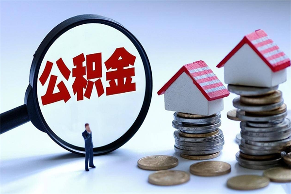 东莞离职后公积金可以全部取出来吗（东莞离职了能把公积金全部取出来吗）
