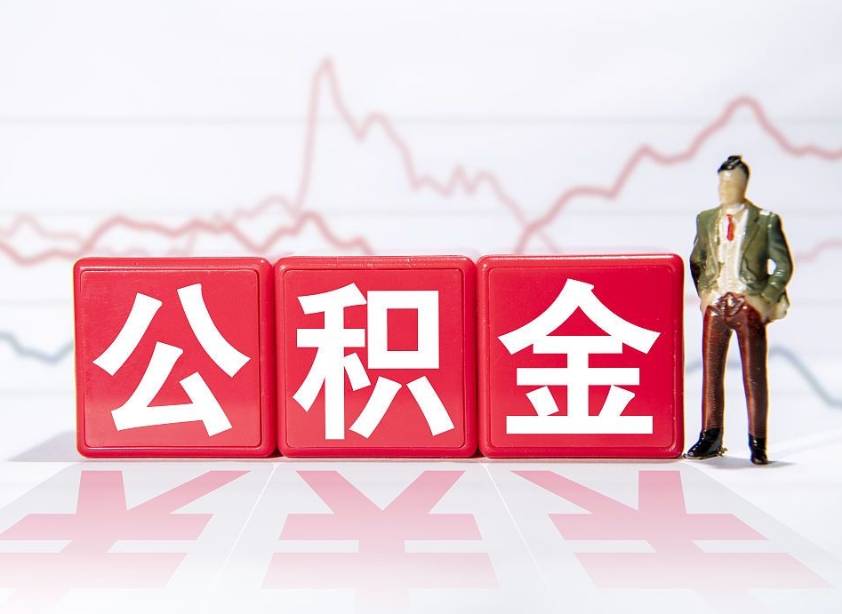 甘肃广州公积金离职多久才能取（甘肃广州公积金离职后怎么办）