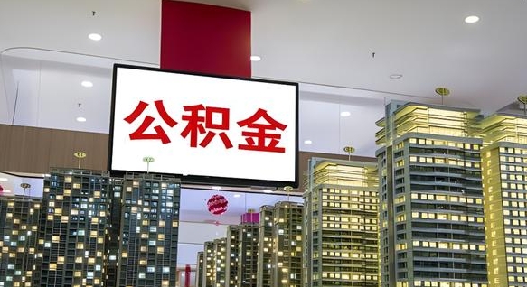 甘肃缺钱怎么把公积金提取出来（甘肃缺钱怎么把公积金提取出来有影响吗）
